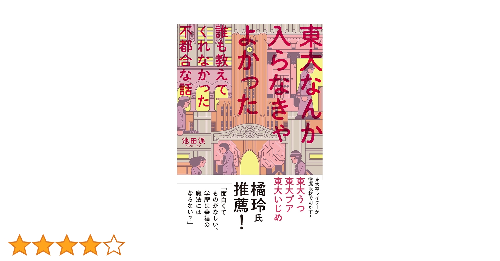 「東大に入る」ということ「東大を出る」ということ 71J0XJ1XHxL._UF350,350_QL50_.jpg